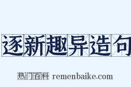 逐新趣异造句是什么意思的图片